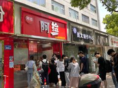 -阿捡忭京炸鸡(韭菜园总店)