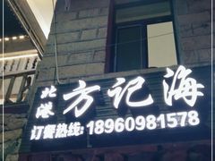 门面-北港方记海鲜楼·海景餐厅