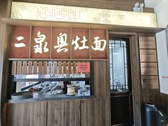 -二泉园老菜馆·百年无锡菜