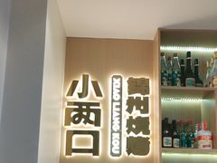 -小两口锦州烧烤·脆皮油边(依云北郡店)