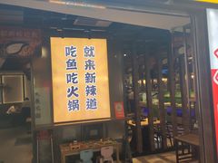 -新辣道鱼火锅(龙旗广场店)