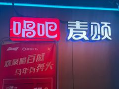 -唱吧麦颂KTV(西单华威潮铺街店)