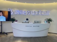 -牙博士口腔品牌连锁(杨浦店)