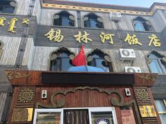 门面-锡林河饭店