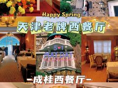 -成桂西餐厅·42年的味道(五大道疙瘩楼店)