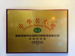 -老雒阳面馆·水席·洛阳菜(王城路店)