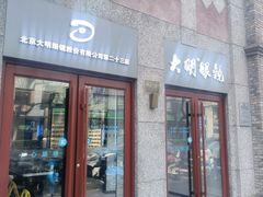 -大明眼镜(西四店)