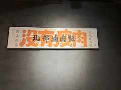 -捡角台湾食堂(花木Plus乐坊店)