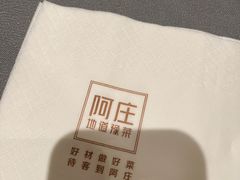 -阿庄新豫菜(航海东路店)