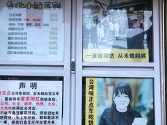 -台湾味正点车轮饼可丽饼(南禅寺店)