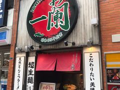 -一兰拉面(新宿中央东口店)