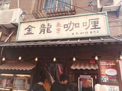 门面-金龙咖喱