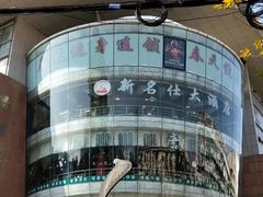 -曹杨影城(曹杨店)