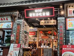 门面-湘下佬·老长沙吃货铺(顺成·大融城店)