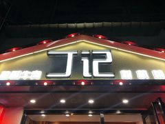 门面-丁记盐蘸牛肉·新杭菜(河东路店)