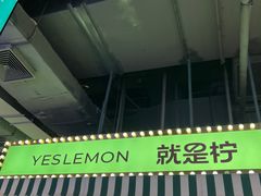 -Yes Lemon就是柠·手打柠檬茶(苏州中心一店)