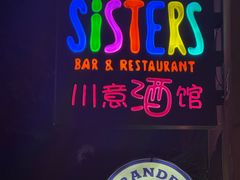 -SISTERS BAR RESTAURANT川意酒馆(嘉善老市H楼店)