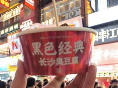 -黑色经典臭豆腐·湖南特产(步行街店)