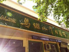 门面-清真马杰山牛肉汤馆