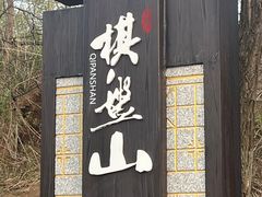 -棋盘山风景区