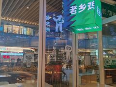 -老乡鸡(上海白玉兰广场店)
