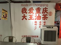 -大王油茶(二厂文创公园店)