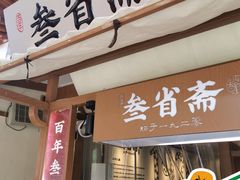 -叁省斋粉蒸肉甑糕·清真(回民街店)