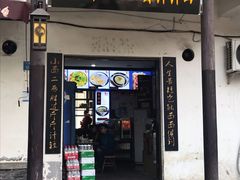 门面-秦云老太婆摊摊面(磁器口店)