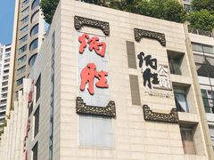 门面-炳胜品味(珠江新城店)