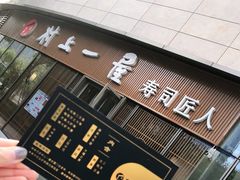 -村上一屋(望京店)