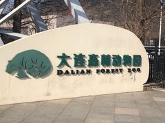 -大连森林动物园