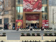 -王家沙点心店(南京西路总店)