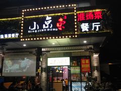 门面-东关街美食广场