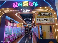 -爱玩嘉年华(江北一店)
