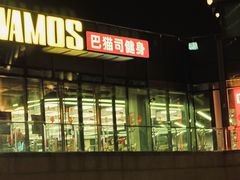 -Vamos巴猫司健身中心(五角场店)