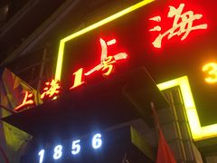 门面-上海1号私藏菜(静安店)
