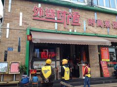 门面-外婆味道·云南经典家常菜(北站店)