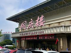 -同庆楼(奥体中心店)