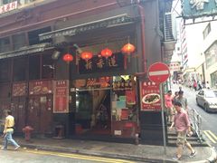 -香港蓮香樓(上環店)