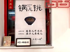 -北三条胡同打卤面馆(雍和宫店)