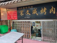 门面-宋文成烤肉(白沙巷店)