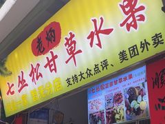 -老炳·七丛松甘草水果