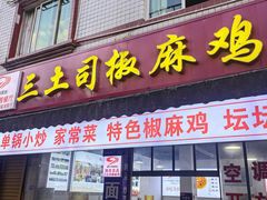 -天全县三土司椒麻鸡餐厅