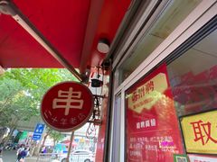 -新林麻辣串(西市场总店)