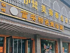 -雪琴面馆富安特色鱼汤面(城中花园店)