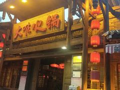 门面-大味生态火锅(蓝谷地店)