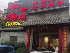 门面-农汤老店(顺联公园里店)