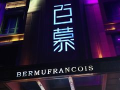 -百慕翡丽(南滨河东路店)