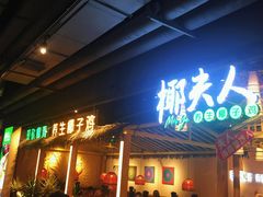 门面-椰夫人·养生椰子鸡(黄埔时代城店)