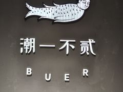 -潮一不贰·法式甜品·生日蛋糕·西式简餐(外滩店)